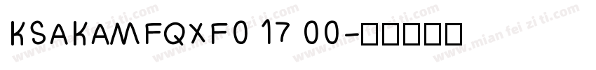 KSAKAMFQXF0 17 00字体转换